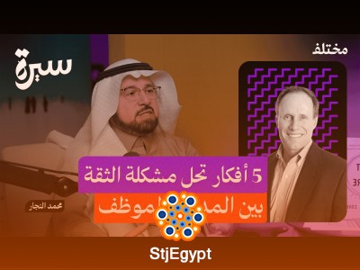 ستيفن كوفي الابن: كيف تبني الثقة وتحوّلها إلى قوة تغير كل شيء؟