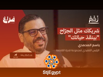 كيف تبدأ مشروعك وتنجح؟ باسم المحمدي يكشف أسرار ريادة الأعمال في بودكاست زخم!