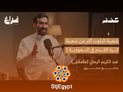تبي تصير محترف بلوت؟ مقمقش الرمالي يكشف أسرار اللعبة في بودكاست عدد!