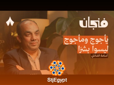 يأجوج ومأجوج… القصة الكاملة كما لم تُروَ من قبل! أسرار، تفسيرات، ودهشة