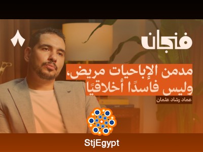 ما وراء الإدمان: لماذا نلجأ للطعام والإباحيات للهروب؟ بودكاست فنجان يشرح بعمق