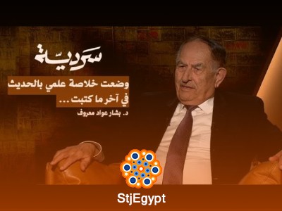 التراث بين أمانة التحقيق وخيانة التحريف | حوار موسوعي مع د. بشار عواد معروف | سردية
