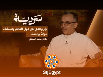 محمد بن ناصر العبودي: رجل عبر القارات وسَرد العالم بكلماته | سردية عن سيرة رحّالة وأديب