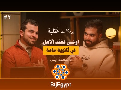 من طالب ثانوية لدكتور مُلهم: قصة نجاح حقيقية وسط الضغط والروتين | د. محمد أيمن