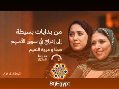 من بدايات بسيطة إلى إدراج في سوق الأسهم: قصة نجاح صفا ومروة