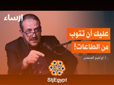 مفهوم مختلف عن التوبة: إبراهيم العسعس يكشف أبعادًا جديدة للفهم