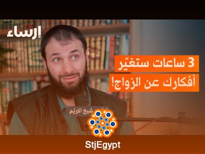 كيف أستعد للزواج؟ نصائح عملية مع أنس شيخ اكريم