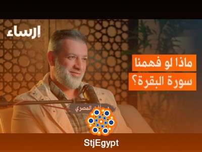 سورة البقرة وبناء المجتمع المسلم: دروس وأحكام مع رأفت المصري