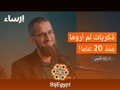 تجربة الدراسة في أمريكا: دروس من رحلة إياد قنيبي الأكاديمية