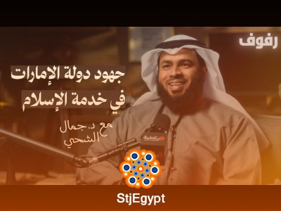 "جهود الإمارات في خدمة الإسلام: كيف تساهم الإمارات في نشر وتعزيز القيم الإسلامية؟"