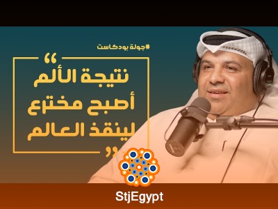 هل يعاني المخترعون العرب من التهميش؟ حوار مع المخترع عادل الوسيس