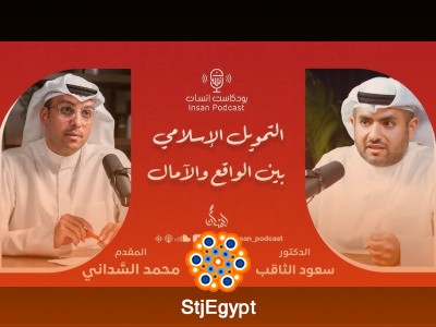 التمويل الإسلامي بين الواقع والآمال مع الدكتور سعود الثاقب: آفاق وتحديات