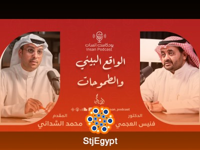 الواقع البيئي والطموحات مع الدكتور فنيس العجمي: نحو مستقبل بيئي أفضل