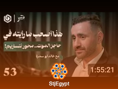 لمناوبة التي لم تنته: شهادة طبيب على حرب الإبادة | خالد أبو سمرة يروي معاناة الشعب الفلسطيني في الحرب