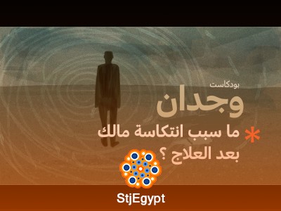 ما سبب انتكاسة مالك بعد العلاج؟ مع أسامة بن نجيفان: رحلة مع التحديات والانتكاسات