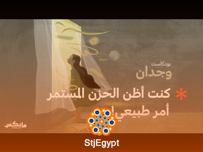 متى فهمت ريناد مشاعرها؟ مع أسامة بن نجيفان: اكتشاف الذات وفهم المشاعر