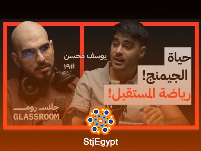 "الألعاب الإلكترونية كرياضة: كيف تفيد ممارسيها؟ مع يوسف محسن في جلاس روم"