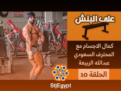 "كمال الأجسام مع عبدالله الربيعة (أبو ربيعة): نصائح بناء العضلات وتحقيق أفضل أداء"