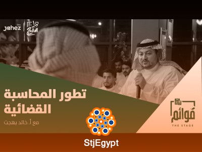 "قوائم | تطور المحاسبة القضائية: دور المحاسبين في النظام القضائي"