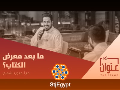 "ماذا بعد معرض الكتاب؟ تأثيره على صناعة النشر والمحتوى الثقافي"