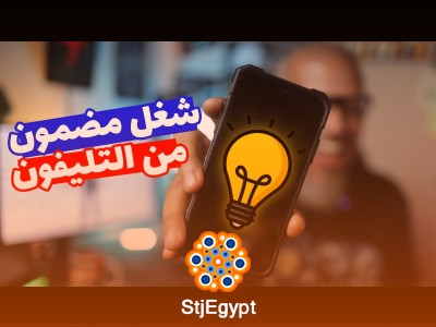 "كيف تصبح فريلانسر باستخدام تليفونك فقط؟ نصائح للعمل الحر مع وليد طه"