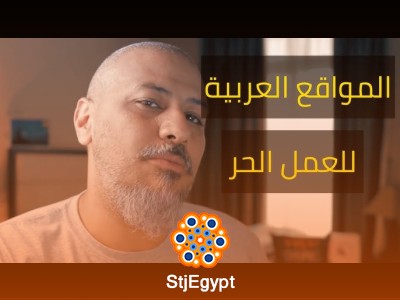 "حقيقة الربح من الإنترنت: مواقع العمل الحر وكيف تبدأ | الجزء الثالث مع وليد طه"