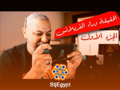 "أهم نصائح العمل الحر: حقيقة الربح من الإنترنت مع وليد طه"