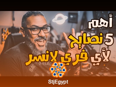 "أهم 5 نصائح لأي فريلانسر مبتدئ: كيف تبدأ وتنجح في العمل الحر مع وليد طه"