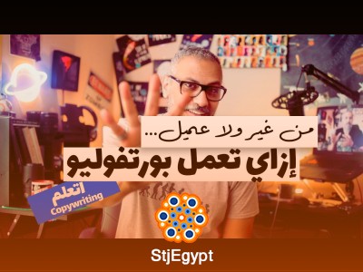 "كيف تصنع بورتفوليو أو CV بدون خبرة سابقة؟ نصائح عملية مع وليد طه"