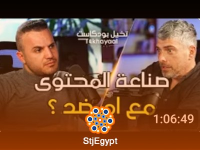 صناعة المحتوى.. مع ام ضد؟ مع عمر حميدات - تخيل بودكاست