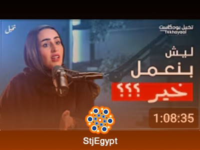 ليش بنعمل خير؟ مع وفاء آل علي - تخيل بودكاست