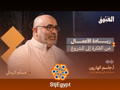 "كيف أحصل على تمويل لمشروعي؟ أسرار ريادة الأعمال مع أ. جاسم الهارون | بودكاست الغبوق"