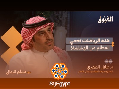 "طب العظام والعلاج الطبيعي: كيف يتكاملان لتحسين جودة الحياة مع د. طلال الظفيري | بودكاست الغبوق"