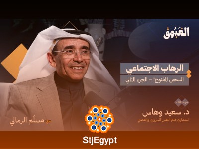 "الرهاب الاجتماعي: الحلول والعلاج | الجزء الثاني مع د. سعيد وهاس | بودكاست الغبوق"