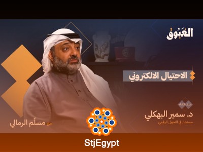 "الاحتيال الإلكتروني: كيف تحمي نفسك من المخاطر الإلكترونية مع د. سمير البهكلي | بودكاست الغبوق"