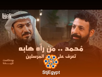 "محمد صلى الله عليه وسلم... من رآه هابه: تعرف على الشخصية الفذة لرسول الله صلى الله عليه وسلم مع د. أحمد القادري في بودكاست تاريخنا"
