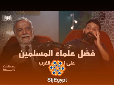 "أسبقية المسلمين على أوروبا في منهجية البحث العلمي: كيف أسس العلماء المسلمون أسس البحث العلمي؟ | بودكاست تاريخنا"