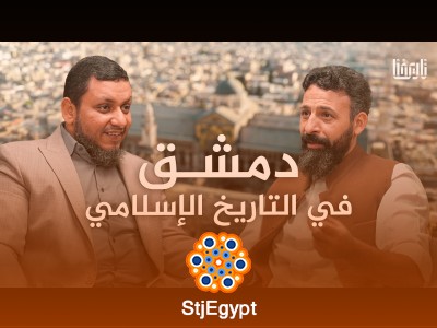 "دمشق في التاريخ الإسلامي – الجزء الثاني: من دمشق الفاتحين إلى دمشق الحرة المنتصرة في 2024 | بودكاست تاريخنا"