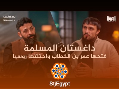 "داغستان المسلمة: فتحها على يد عمر بن الخطاب واحتلالها من قبل روسيا | بودكاست تاريخنا"