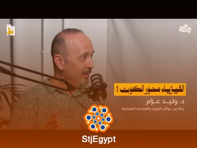 "الفيزياء محور الكون: كيف تؤثر الفيزياء في تصميم المباني؟ مع الدكتور وليد عزام"
