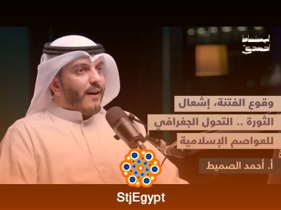 من دمشق إلى بغداد: أ. أحمد الصميط يكشف كيف شكلت العواصم الإسلامية تاريخ الأمة في بودكاست البساط أحمدي
