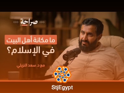 هل لآل البيت فضل على غيرهم؟ بودكاست صراحة يناقش مكانة آل البيت في الإسلام وأدلة تفضيلهم