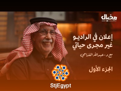 "رحلة 60 عامًا من الحياة والفكر مع د. عبدالله الغذامي في مخيال"
