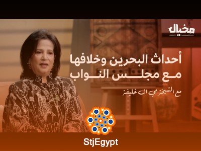 "الشيخة مي آل خليفة: رحلة من الثقافة والسياسة في مخيال مع عبدالله البندر"