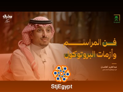 "أسرار البروتوكول وفن المراسم مع عبدالعزيز العثمان: كيف تدير الزيارات الدولية والأزمات الدبلوماسية؟"