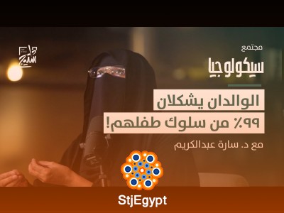 "بودكاست سيكولوجيا | كيف تبني شخصية طفلك؟"