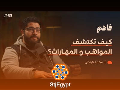 هل تود اكتشاف موهبتك وتطويرها؟ استمع لأسرار مع أ. محمد فياض في فاهم 63
