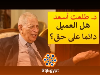 هل العميل دائمًا على حق؟ نظرة جديدة مع أ. د. طلعت أسعد | عيادة الشركات