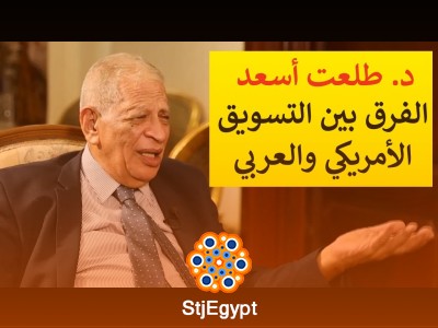 هل يختلف التسويق الأمريكي عن العربي؟ اكتشف الفروقات مع أ. د. طلعت أسعد | عيادة الشركات