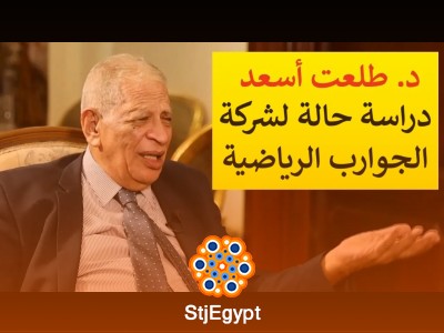 دراسة حالة شركة الجوارب الرياضية: كيف تحقق نجاحًا في السوق؟ مع أ. د. طلعت أسعد | عيادة الشركات